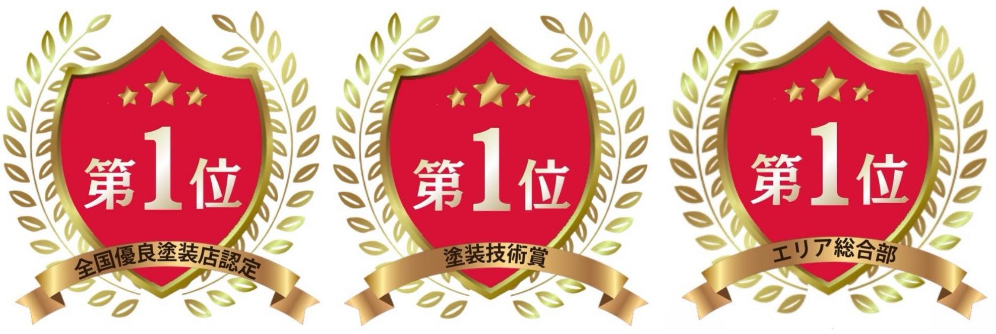 全国優良塗装店認定 第1位